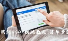 Tokentokenim钱包USDT提现教程