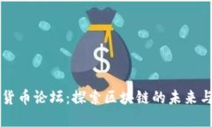 台湾数字货币论坛：探索