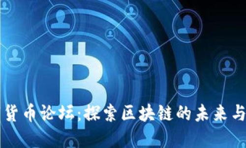 台湾数字货币论坛：探索区块链的未来与投资机遇