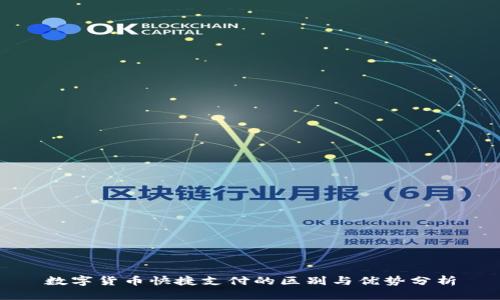 数字货币快捷支付的区别与优势分析