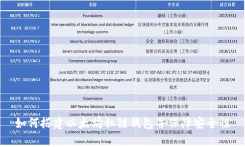 如何搭建以太坊私链钱包并保障安全性