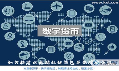 如何搭建以太坊私链钱包并保障安全性