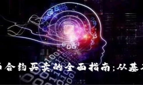数字货币合约买卖的全面指南：从基础到策略