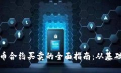 数字货币合约买卖的全面