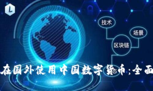 如何在国外使用中国数字货币：全面指南