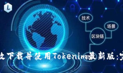 如何高效下载并使用Tokenim最新版：完整指南