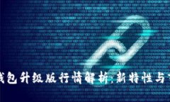 以太坊钱包升级版行情解