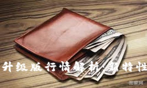 以太坊钱包升级版行情解析：新特性与市场趋势