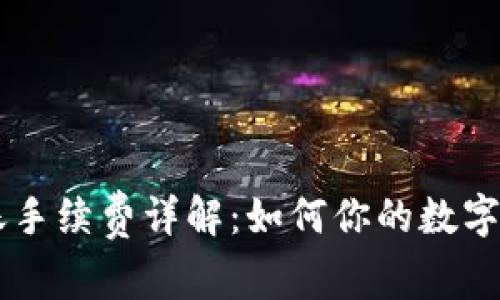 IM冷钱包转账手续费详解：如何你的数字资产转移成本