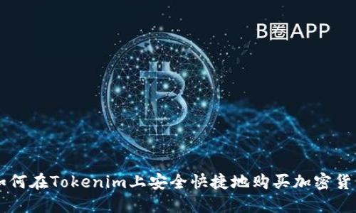 如何在Tokenim上安全快捷地购买加密货币