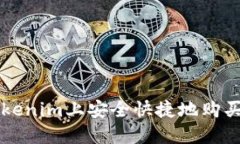 如何在Tokenim上安全快捷地