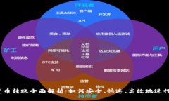 数字货币转账全面解析：