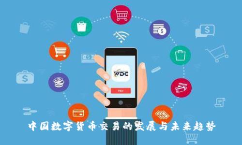 中国数字货币交易的发展与未来趋势