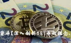 什么是BRT数字货币？深入