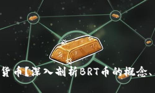 什么是BRT数字货币？深入剖析BRT币的概念、用途及未来发展