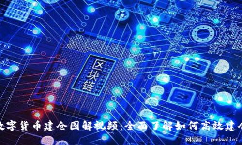 数字货币建仓图解视频：全面了解如何高效建仓