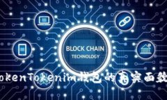 深入分析：TokenTokenim钱包
