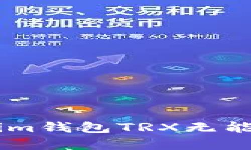 如何解决Tokentokenim钱包TRX无能量问题，提升交易体验