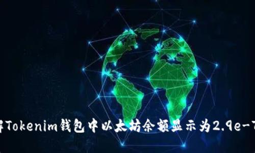 如何理解Tokenim钱包中以太坊余额显示为2.9e-7的含义？