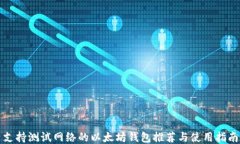 支持测试网络的以太坊钱