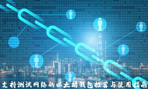 
支持测试网络的以太坊钱包推荐与使用指南