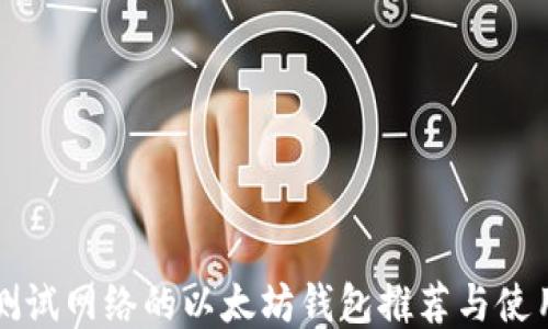 
支持测试网络的以太坊钱包推荐与使用指南