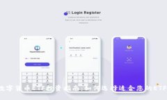 数字货币ETF投资指南：如