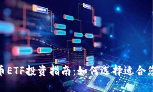 数字货币ETF投资指南：如何选择适合您的ETF？