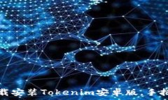   如何下载安装Tokenim安卓