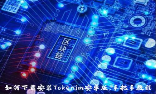   
如何下载安装Tokenim安卓版，手把手教程