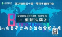 Tokenim交易平台的合法性分