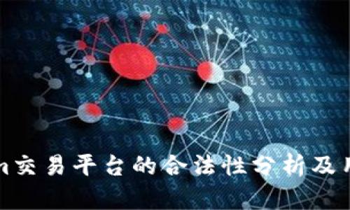 Tokenim交易平台的合法性分析及用户指南