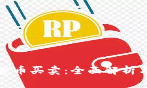 洛阳数字货币买卖：全面解析与投资指南