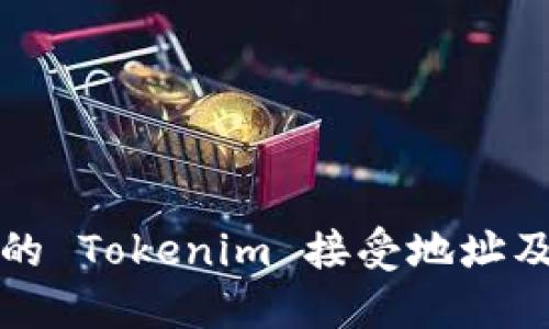 如何找到你的 Tokenim 接受地址及其使用指南