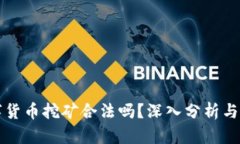 韩国数字货币挖矿合法吗
