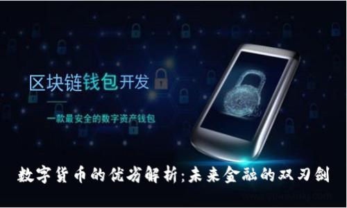 数字货币的优劣解析：未来金融的双刃剑