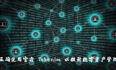 如何正确使用官方 Tokeni