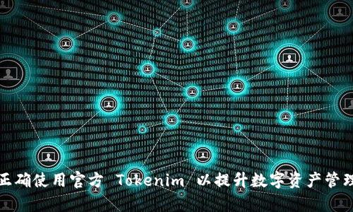 如何正确使用官方 Tokenim 以提升数字资产管理效率
