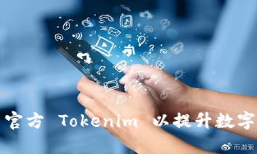 如何正确使用官方 Tokenim 以提升数字资产管理效率