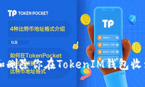 如何管理和删除你在TokenIM钱包收到的空投币