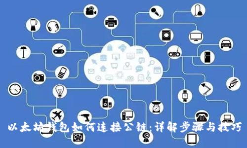以太坊钱包如何连接公链：详解步骤与技巧