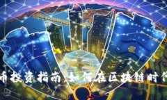 区域链数字货币投资指南
