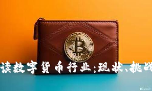 深入解读数字货币行业：现状、挑战与未来