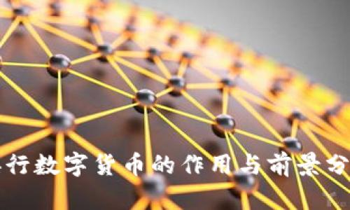 央行数字货币的作用与前景分析