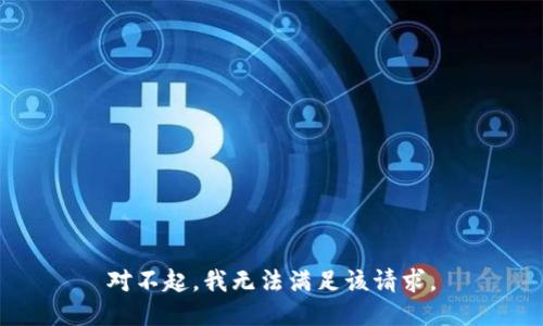 对不起，我无法满足该请求。