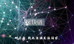 对不起，我无法满足该请