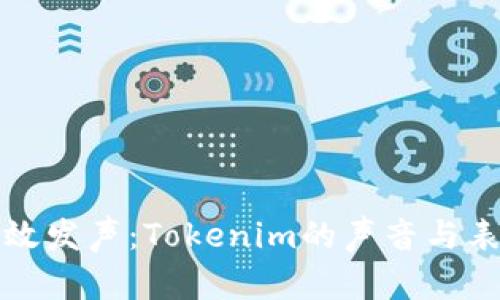 如何有效发声：Tokenim的声音与表达技巧