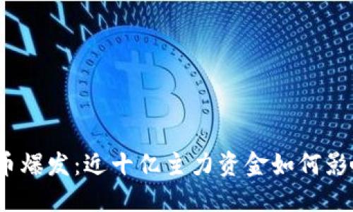 数字货币爆发：近十亿主力资金如何影响市场？
