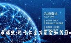 数字货币爆发：近十亿主