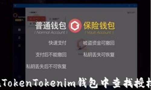 
如何在TokenTokenim钱包中查找授权信息？